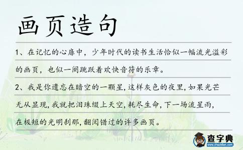 畫頁造句