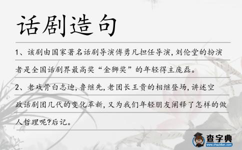 話劇造句