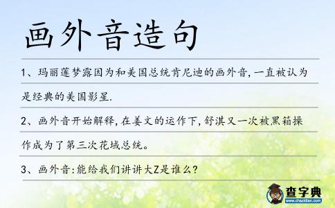 畫外音造句