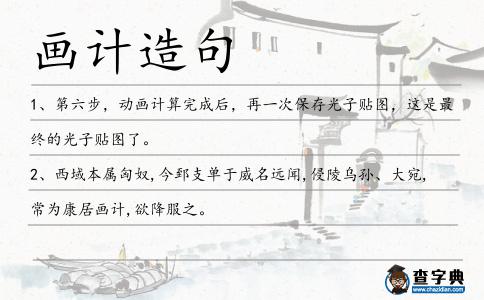 畫計造句