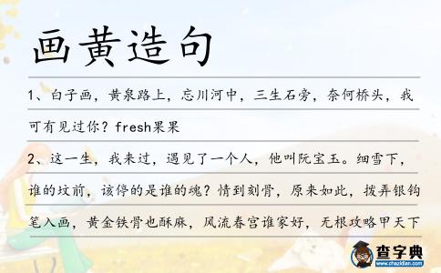 畫黃造句