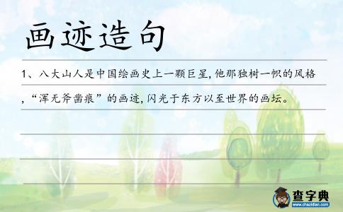 畫跡造句