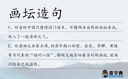 畫壇造句