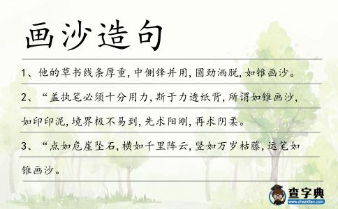 畫沙造句