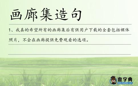 畫廊集造句