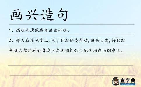 畫興造句