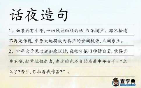 話夜造句