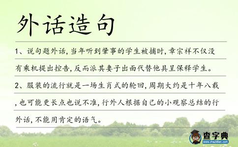 外話造句