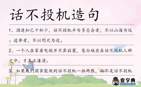 話不投機造句