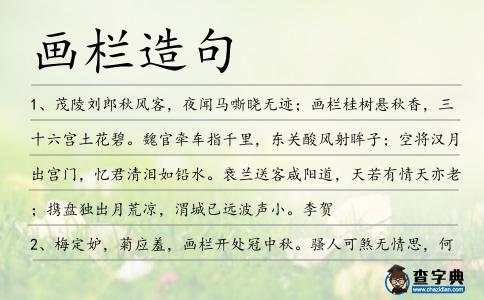 畫欄造句