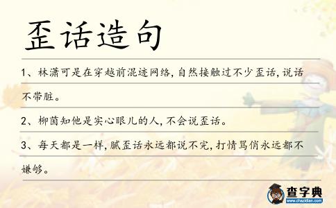 歪話造句