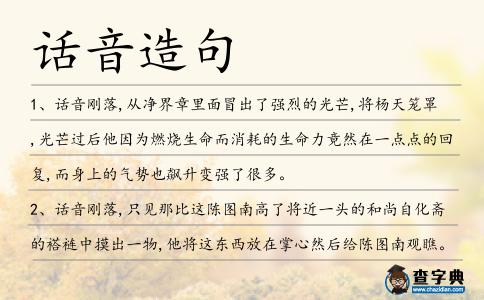 話音造句