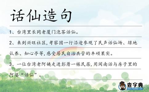 話仙造句