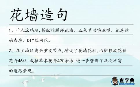 花墻造句