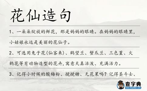 花仙造句