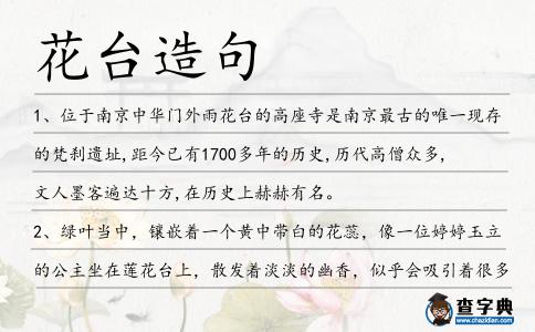 花臺造句