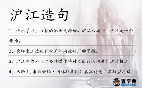 滬江造句