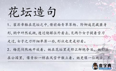 花壇造句