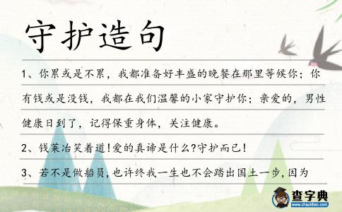 守護造句