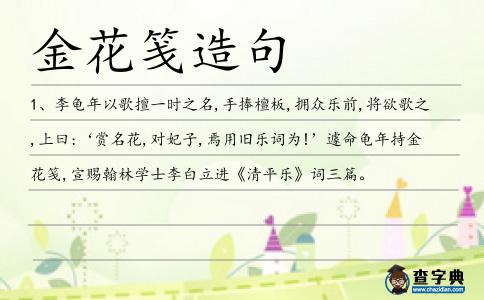 金花箋造句