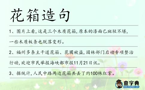 花箱造句
