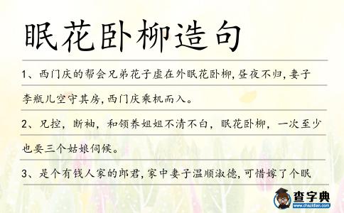 眠花臥柳造句