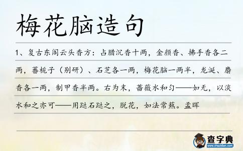梅花腦造句