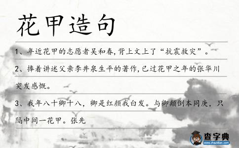 花甲造句