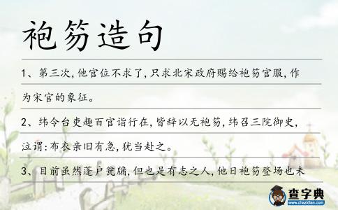 袍笏造句