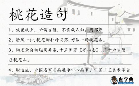 桃花造句