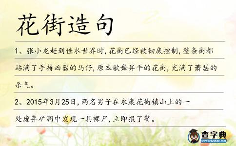 花街造句