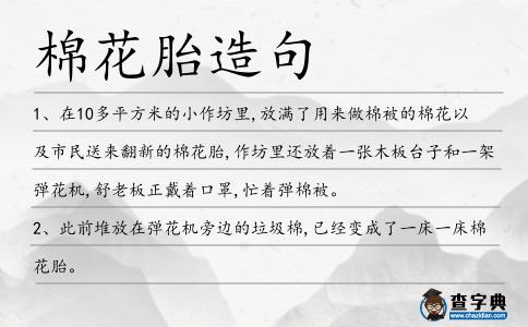棉花胎造句