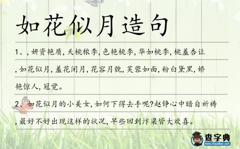 如花似月造句