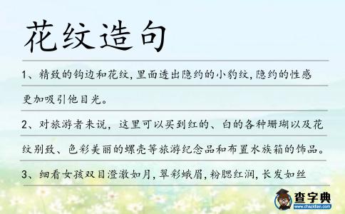 花紋造句