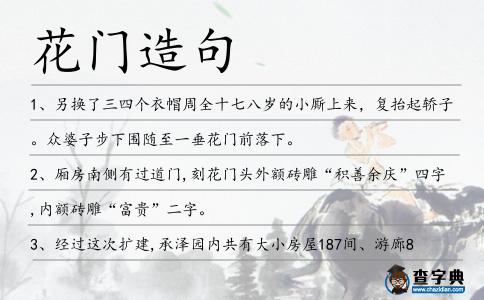 花門造句