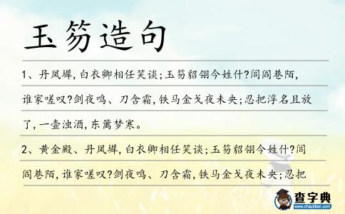 玉笏造句