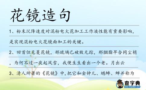 花鏡造句