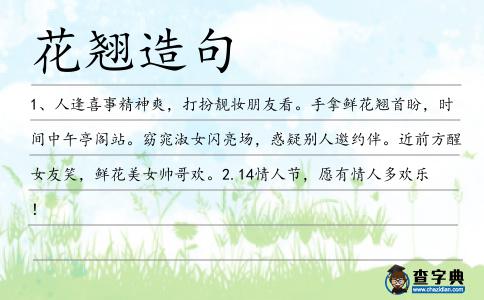 花翹造句