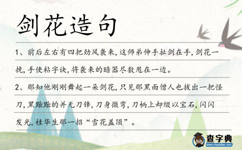 劍花造句