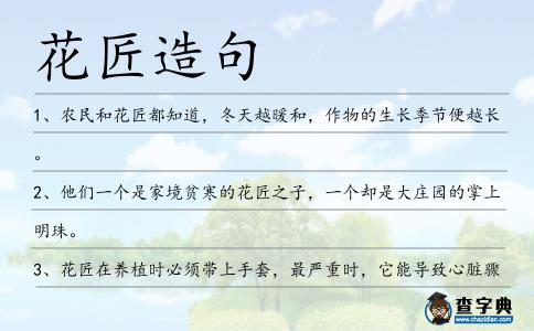 花匠造句