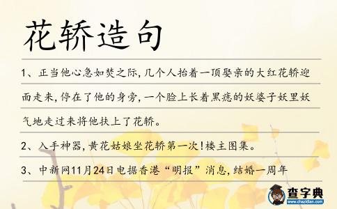 花轎造句