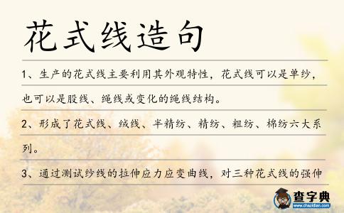 花式線造句