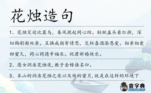 花燭造句
