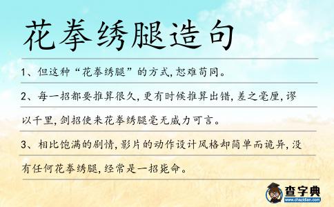 花拳繡腿造句