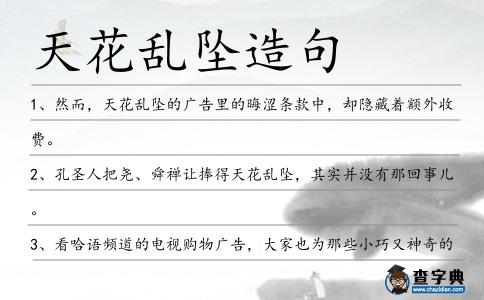 天花亂墜造句