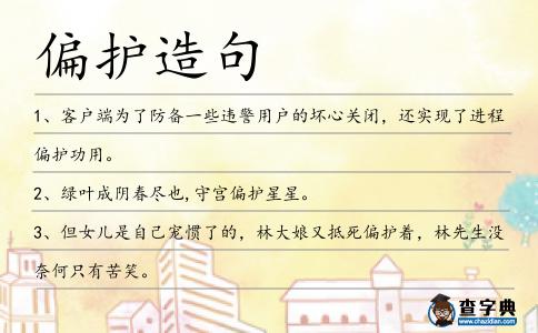 偏護造句