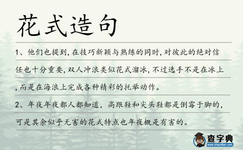 花式造句