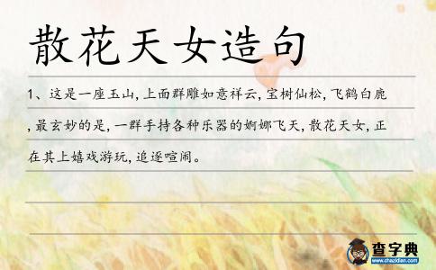 散花天女造句