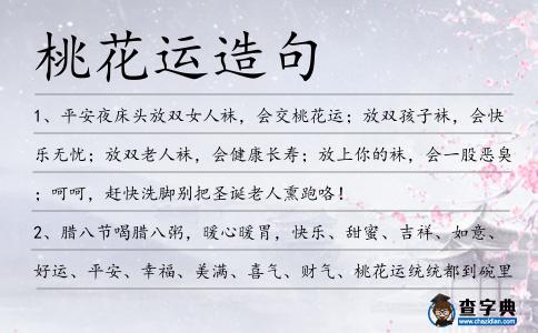 桃花運(yùn)造句