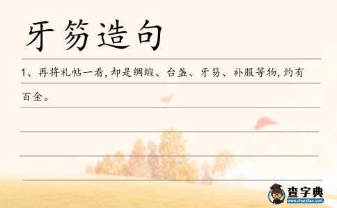 牙笏造句